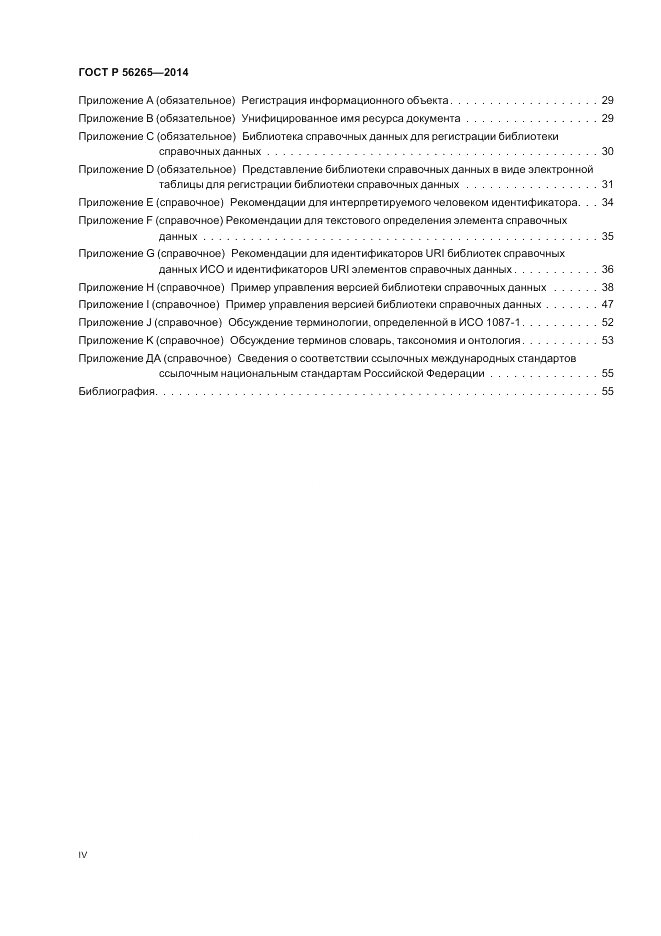 ГОСТ Р 56265-2014, страница 4