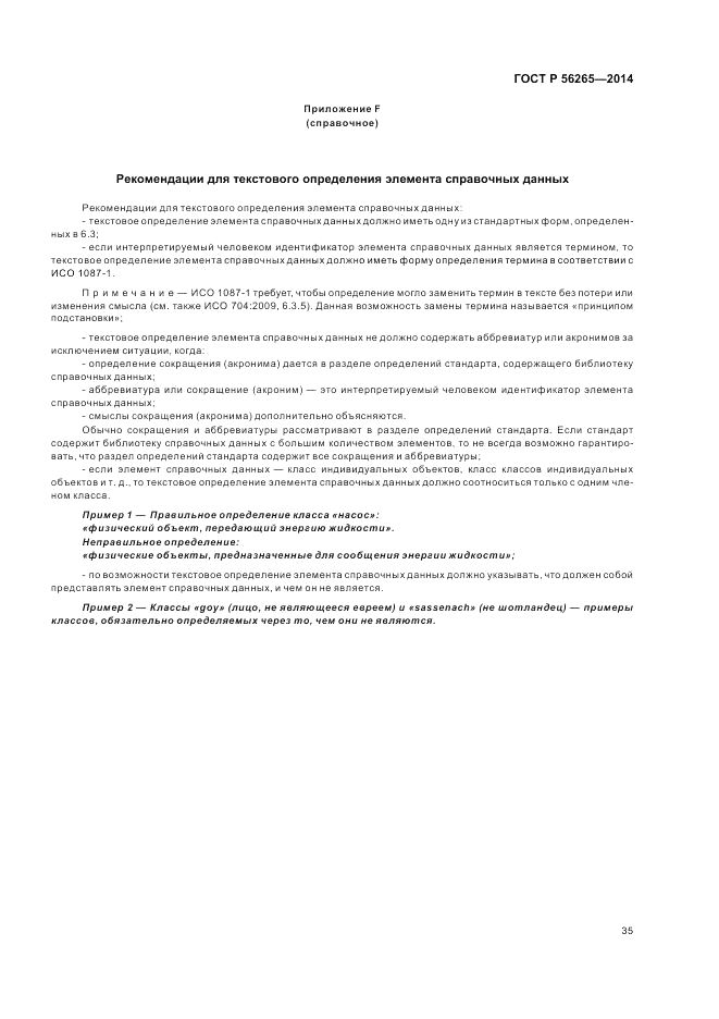 ГОСТ Р 56265-2014, страница 41