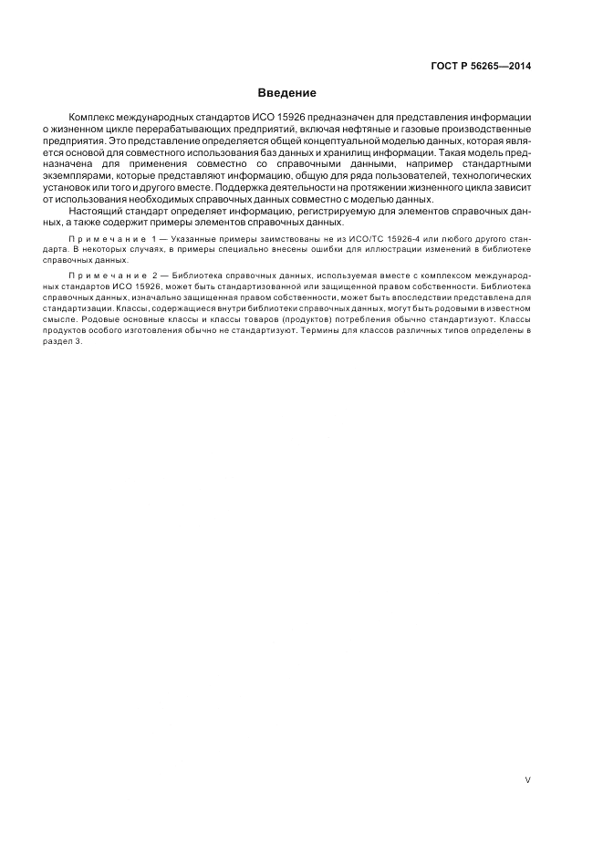 ГОСТ Р 56265-2014, страница 5