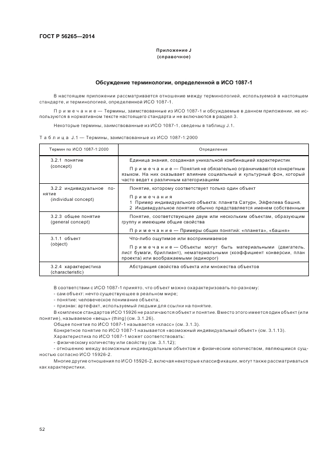 ГОСТ Р 56265-2014, страница 58