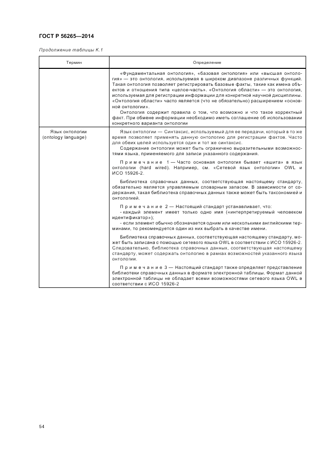 ГОСТ Р 56265-2014, страница 60