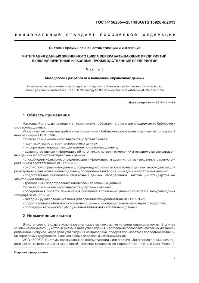 ГОСТ Р 56265-2014, страница 7