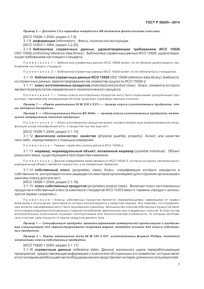 ГОСТ Р 56265-2014, страница 9