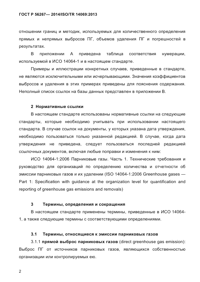 ГОСТ Р 56267-2014, страница 10