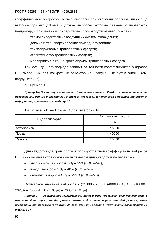 ГОСТ Р 56267-2014, страница 100