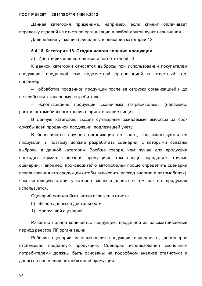 ГОСТ Р 56267-2014, страница 102