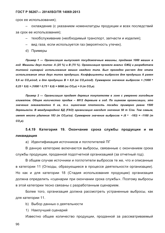 ГОСТ Р 56267-2014, страница 104