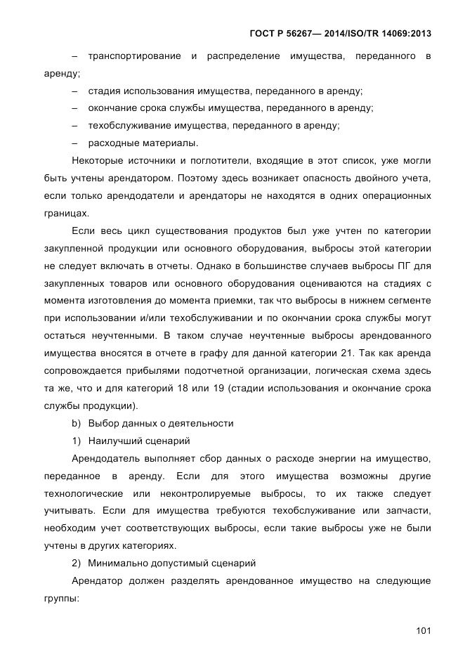 ГОСТ Р 56267-2014, страница 109