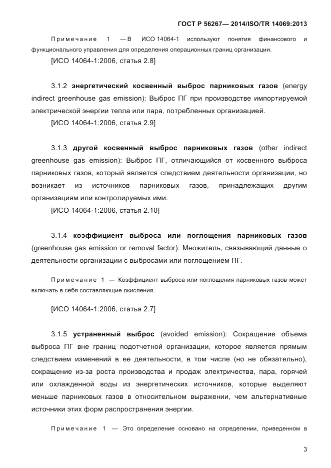 ГОСТ Р 56267-2014, страница 11