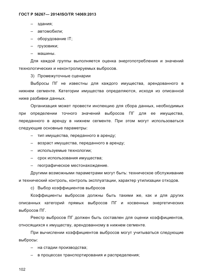 ГОСТ Р 56267-2014, страница 110