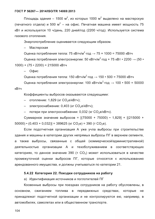 ГОСТ Р 56267-2014, страница 112
