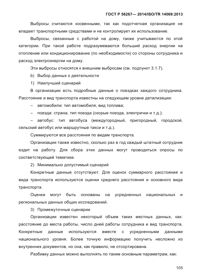 ГОСТ Р 56267-2014, страница 113