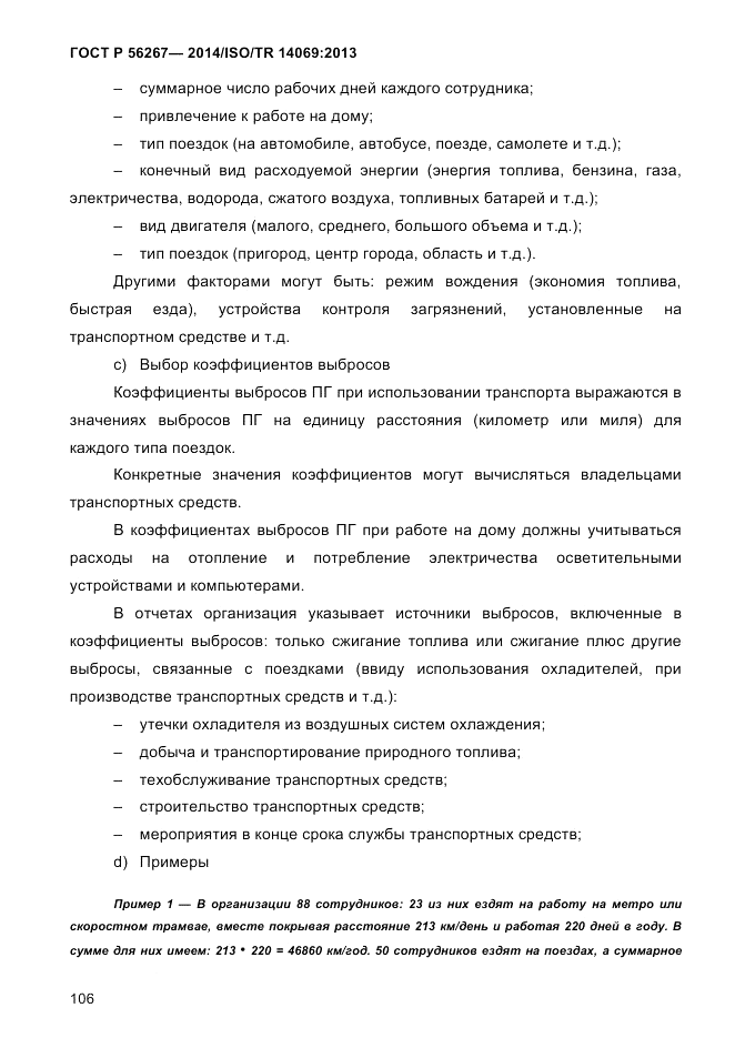 ГОСТ Р 56267-2014, страница 114