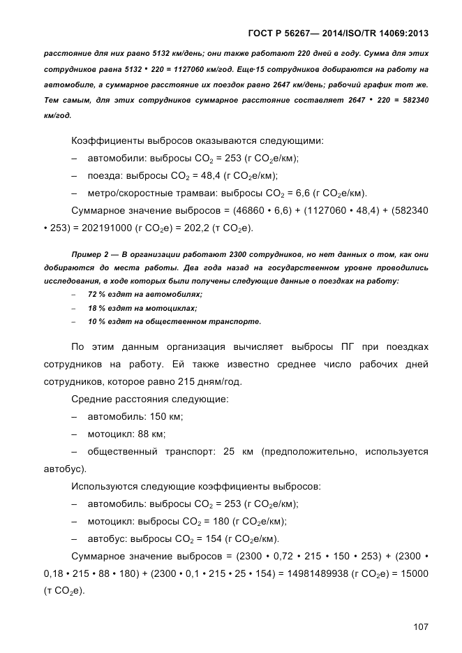 ГОСТ Р 56267-2014, страница 115