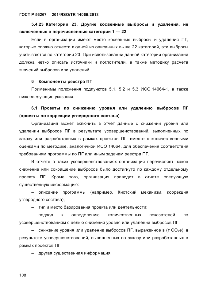 ГОСТ Р 56267-2014, страница 116