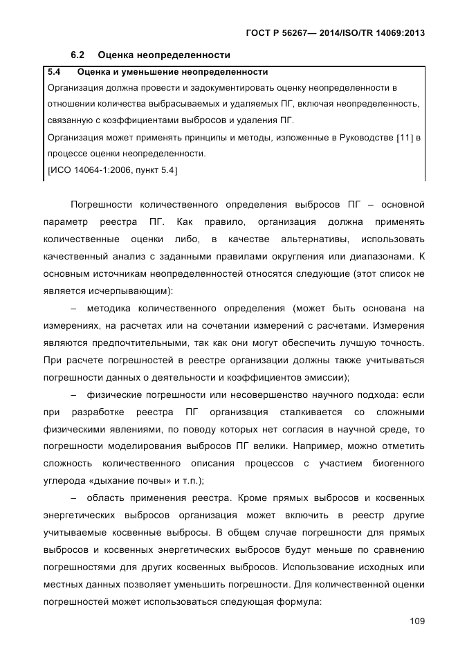 ГОСТ Р 56267-2014, страница 117