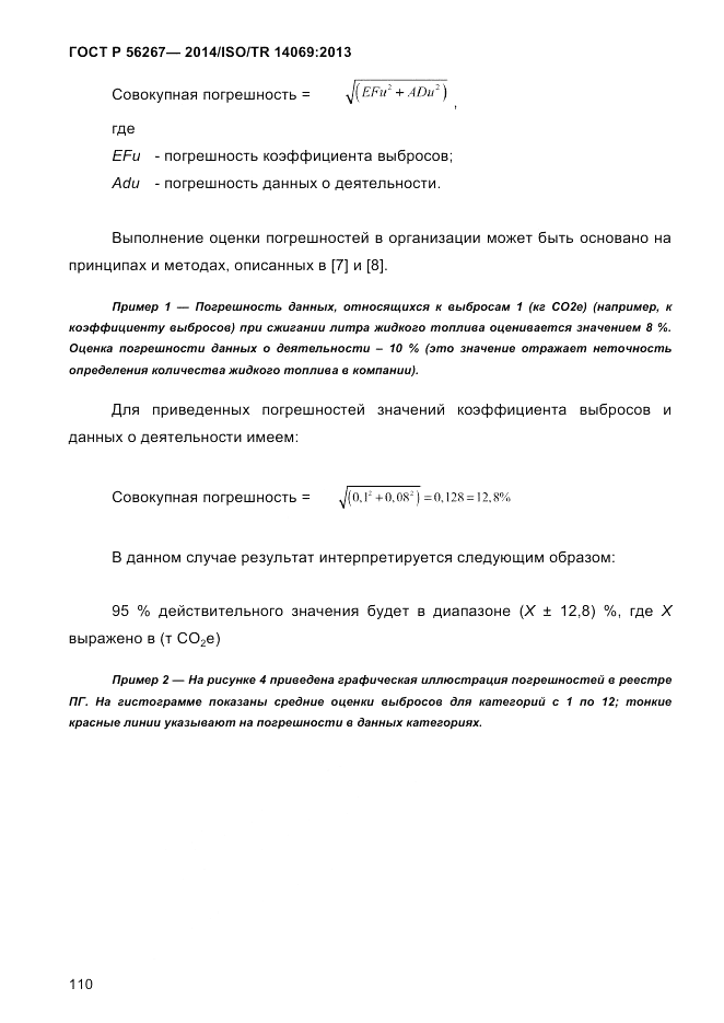 ГОСТ Р 56267-2014, страница 118