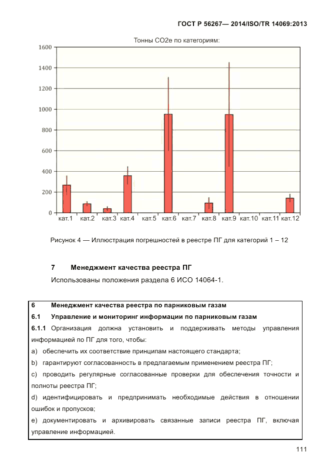 ГОСТ Р 56267-2014, страница 119