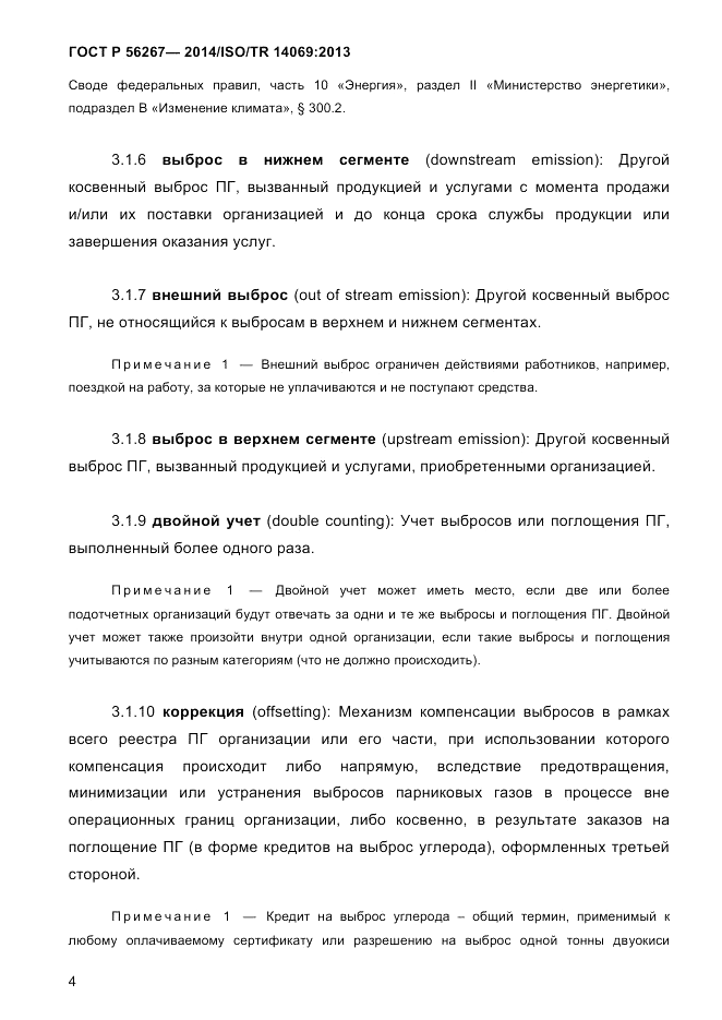 ГОСТ Р 56267-2014, страница 12