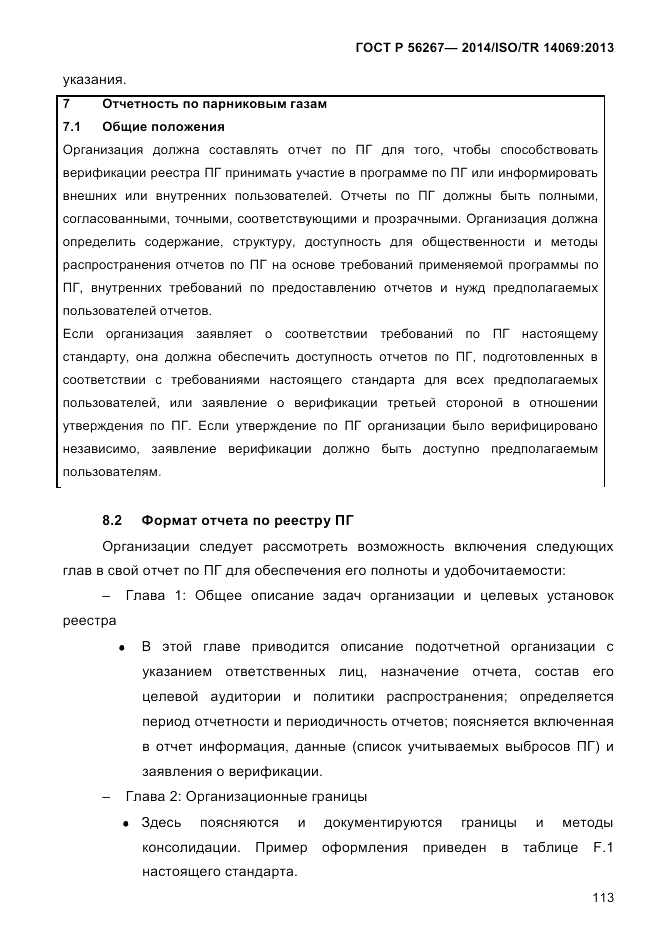 ГОСТ Р 56267-2014, страница 121