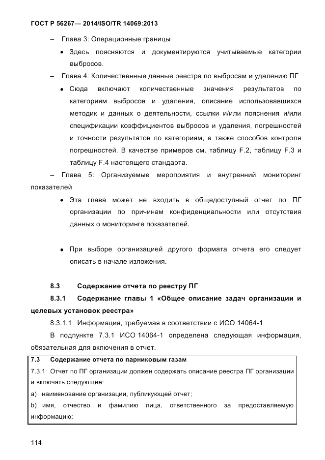 ГОСТ Р 56267-2014, страница 122