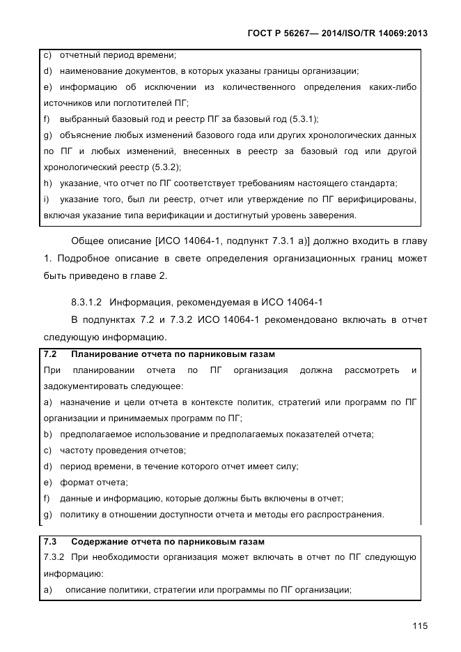 ГОСТ Р 56267-2014, страница 123