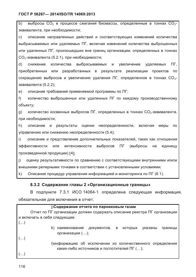 ГОСТ Р 56267-2014, страница 124