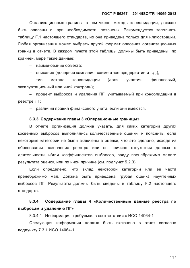 ГОСТ Р 56267-2014, страница 125
