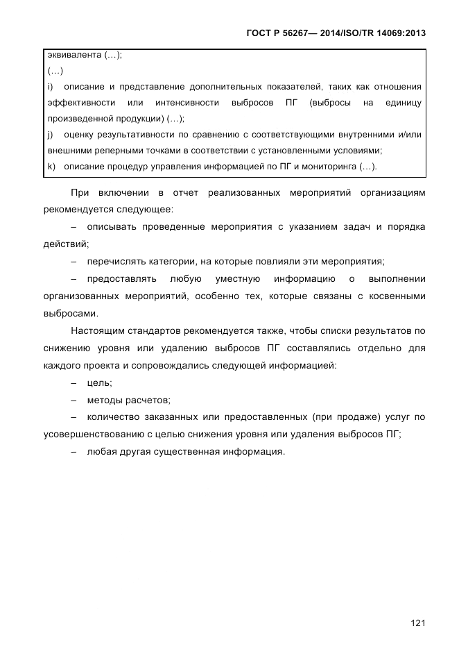 ГОСТ Р 56267-2014, страница 129
