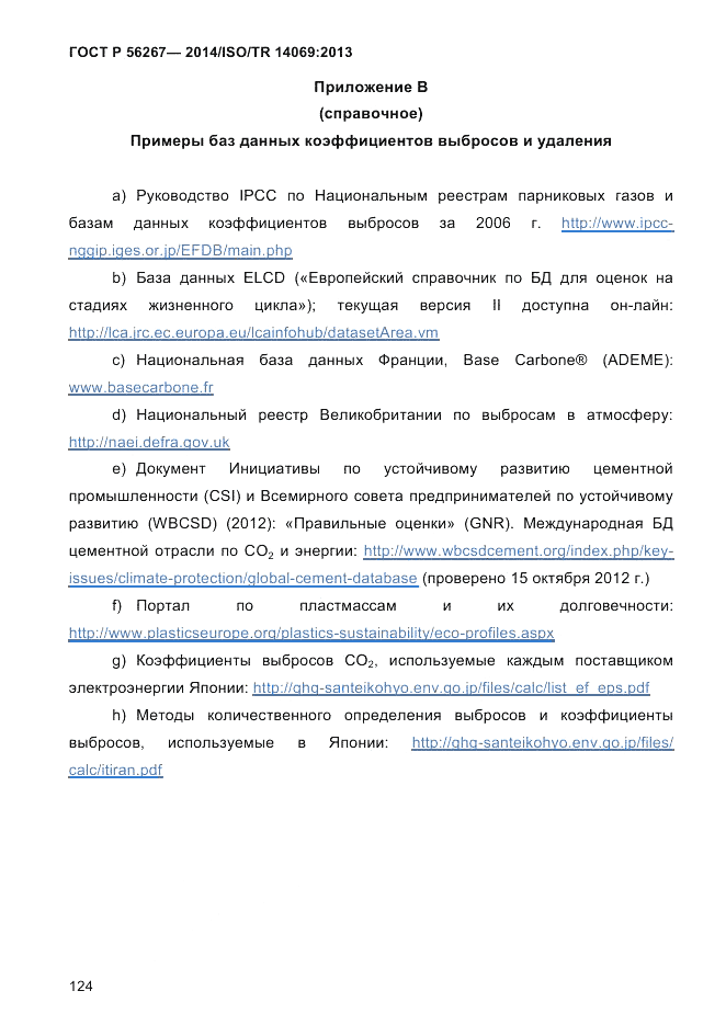 ГОСТ Р 56267-2014, страница 132