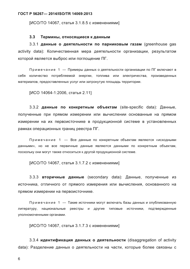 ГОСТ Р 56267-2014, страница 14