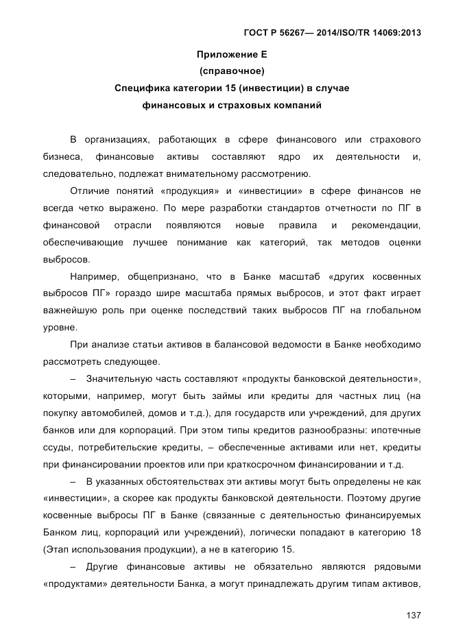 ГОСТ Р 56267-2014, страница 145