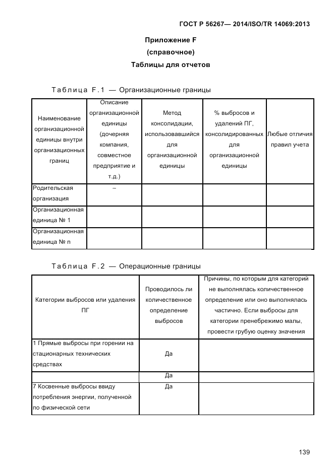 ГОСТ Р 56267-2014, страница 147