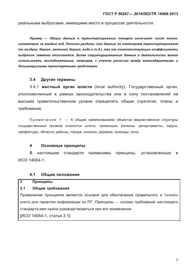 ГОСТ Р 56267-2014, страница 15