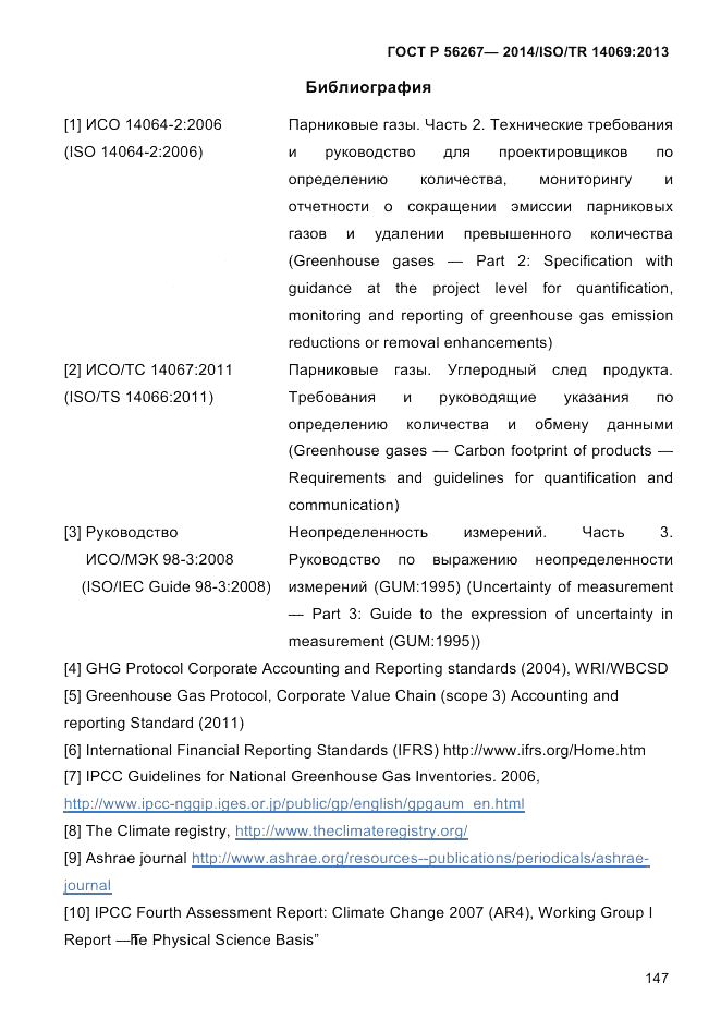 ГОСТ Р 56267-2014, страница 155
