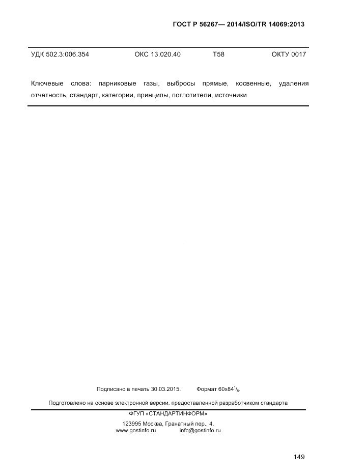 ГОСТ Р 56267-2014, страница 157