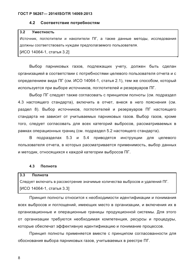 ГОСТ Р 56267-2014, страница 16