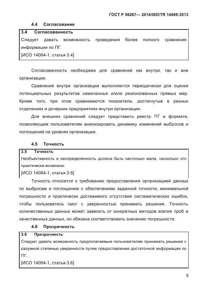ГОСТ Р 56267-2014, страница 17