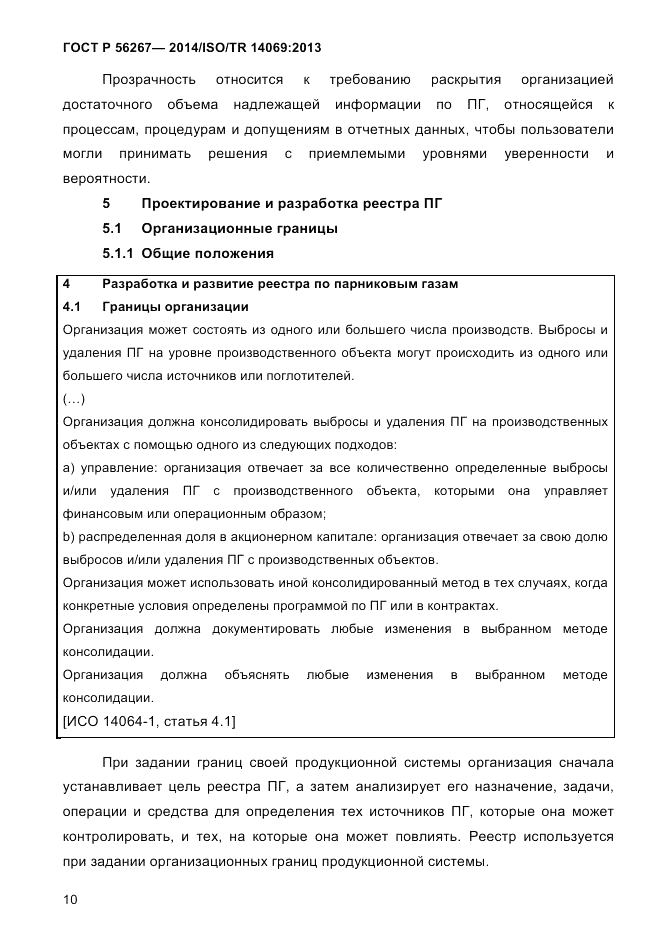 ГОСТ Р 56267-2014, страница 18