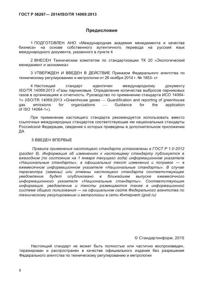 ГОСТ Р 56267-2014, страница 2