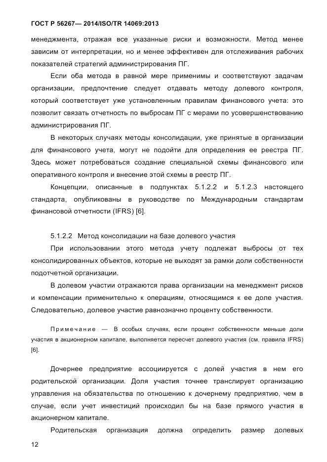 ГОСТ Р 56267-2014, страница 20