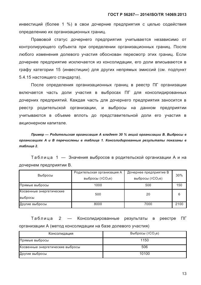 ГОСТ Р 56267-2014, страница 21