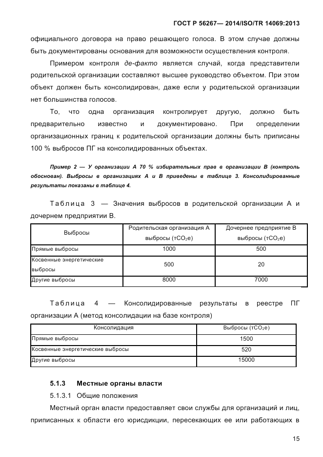 ГОСТ Р 56267-2014, страница 23