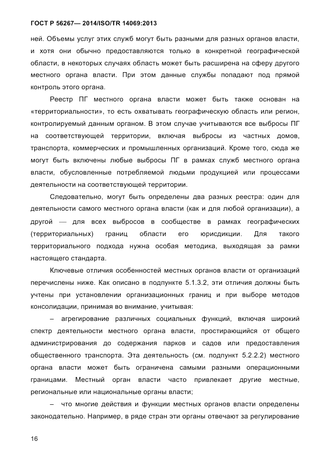 ГОСТ Р 56267-2014, страница 24