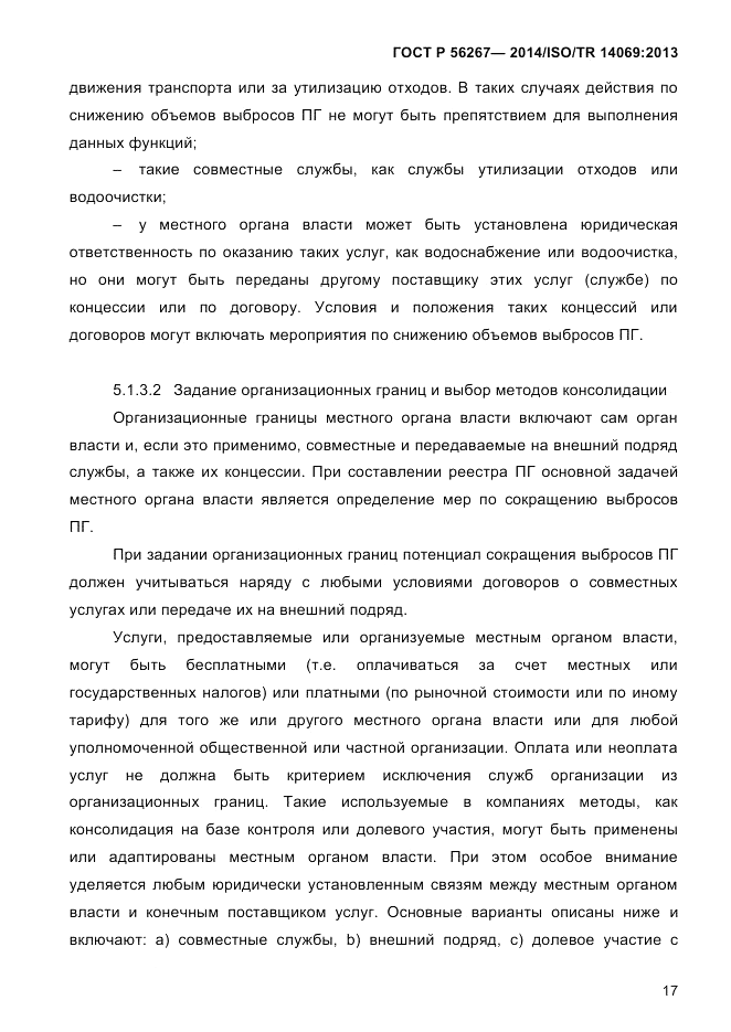 ГОСТ Р 56267-2014, страница 25