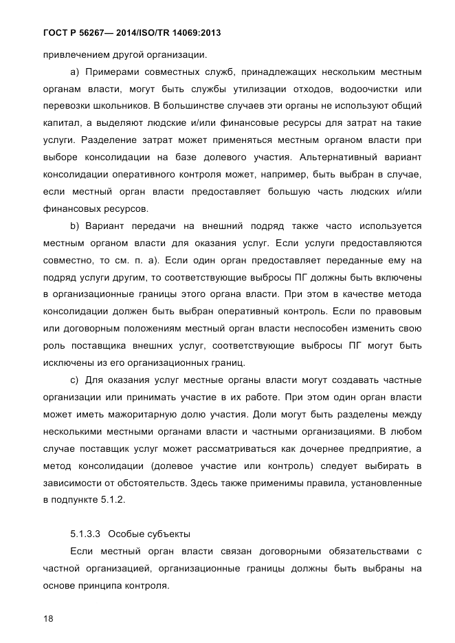 ГОСТ Р 56267-2014, страница 26