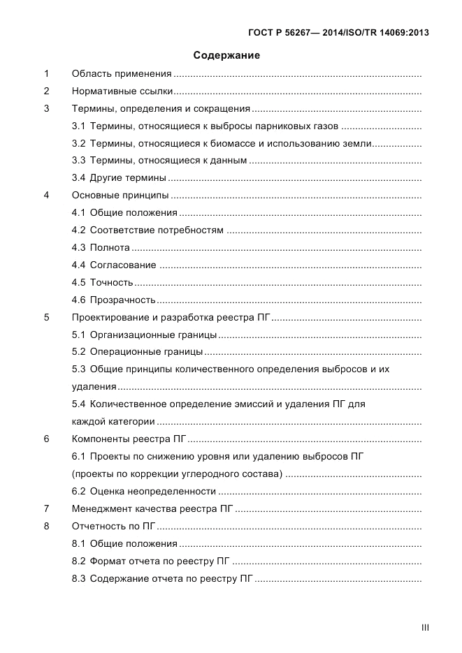 ГОСТ Р 56267-2014, страница 3
