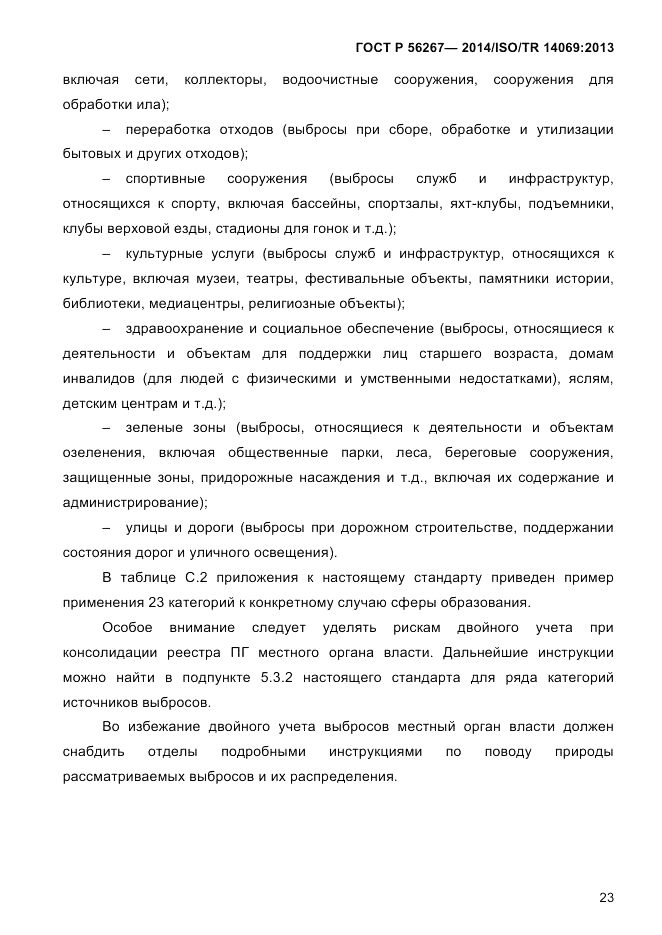 ГОСТ Р 56267-2014, страница 31