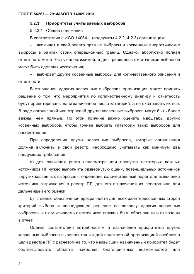 ГОСТ Р 56267-2014, страница 32