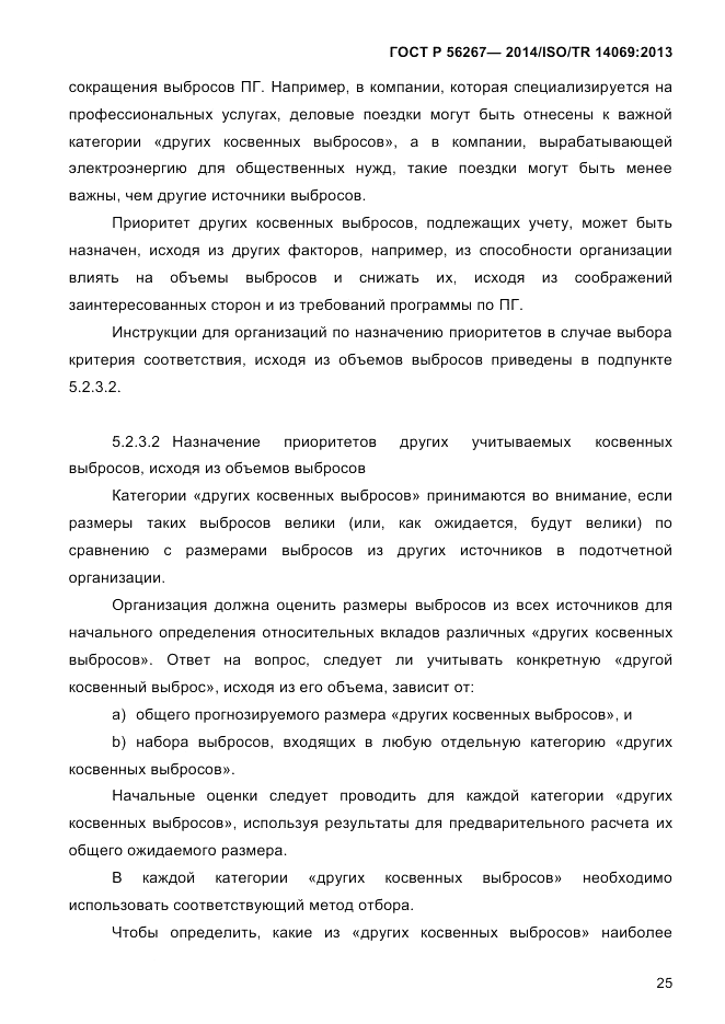 ГОСТ Р 56267-2014, страница 33
